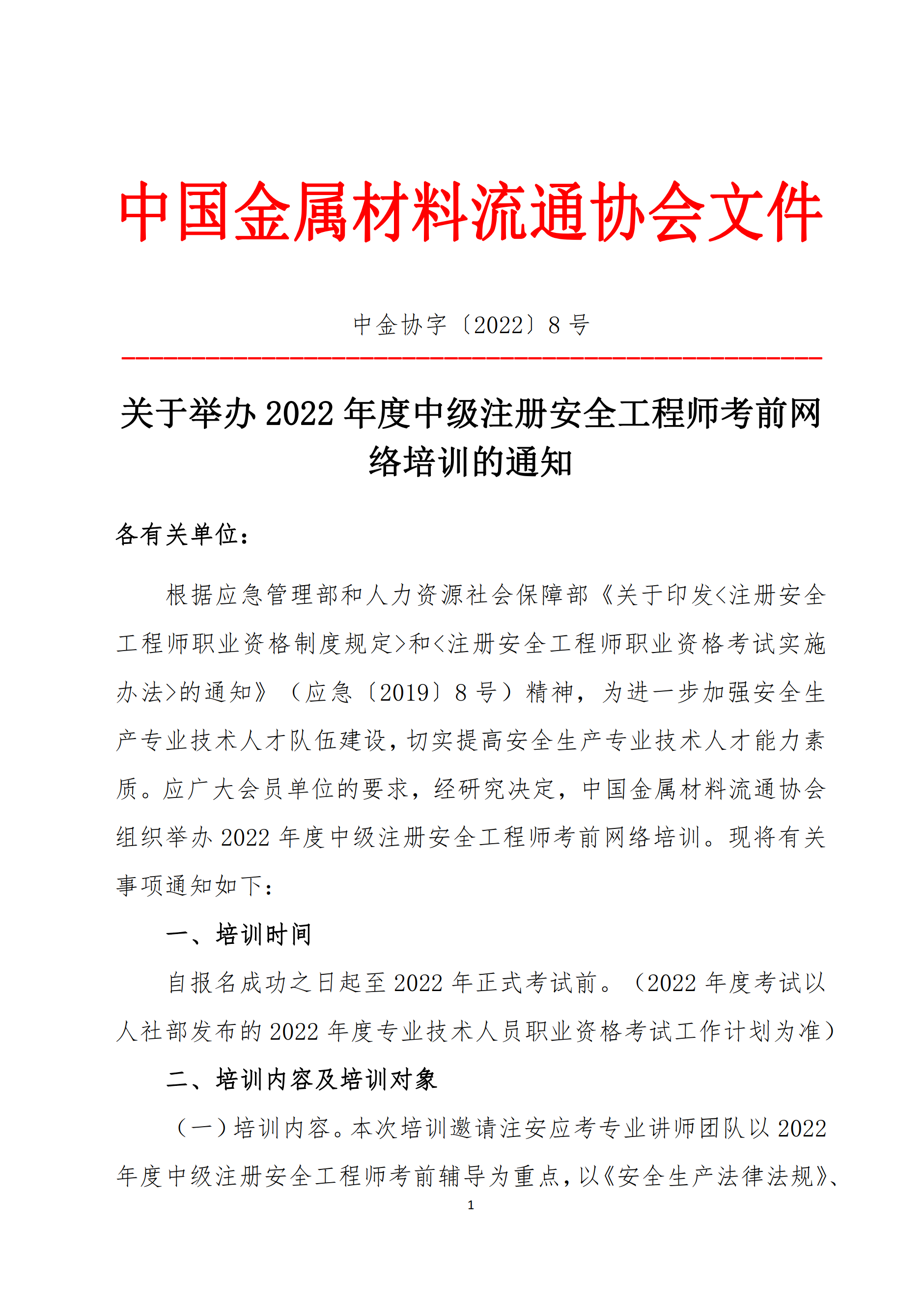 關于舉辦2022年度中級注冊安全工程師考前網絡培訓的通知1.png