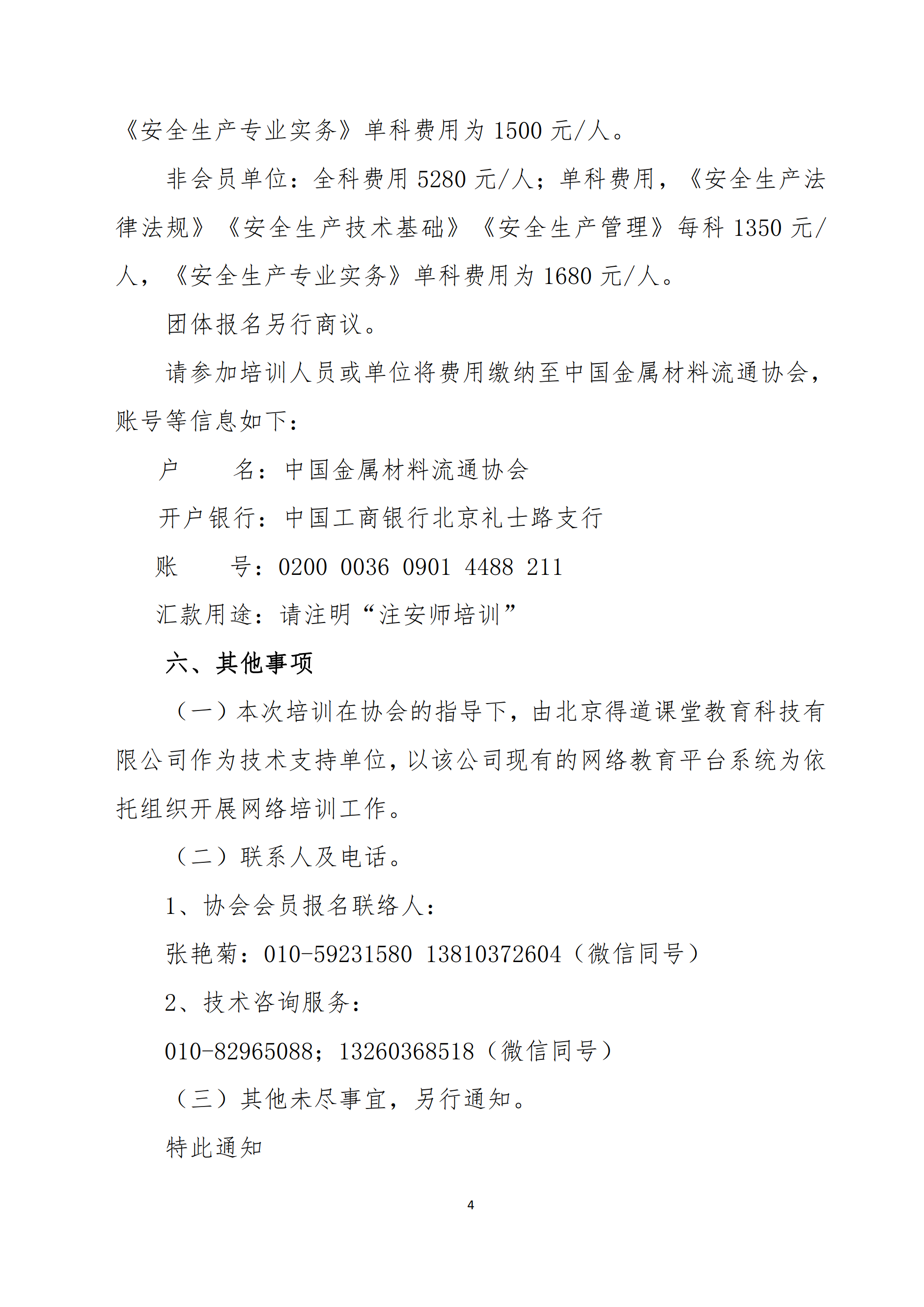 關于舉辦2022年度中級注冊安全工程師考前網絡培訓的通知4.png