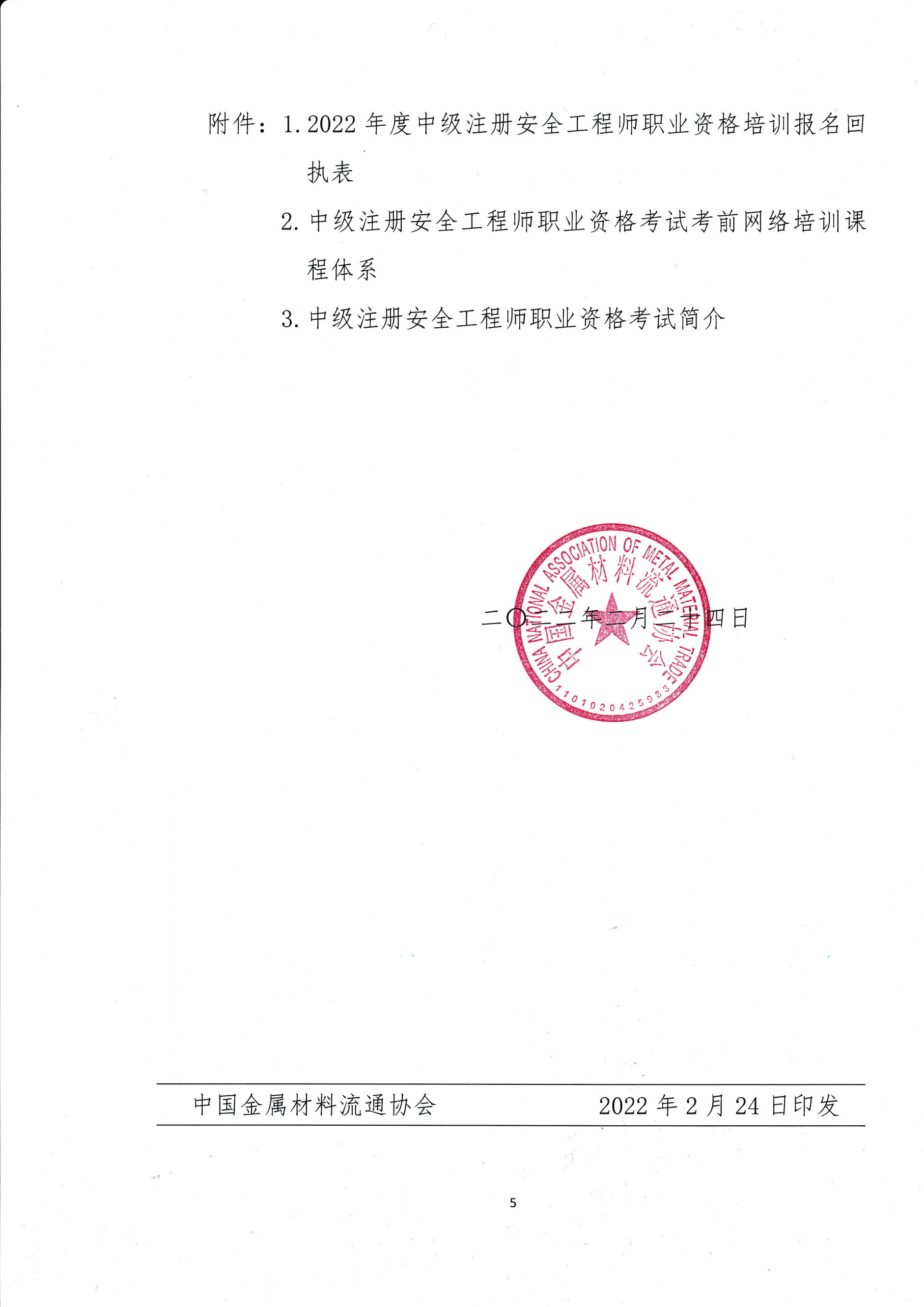 關于舉辦2022年度中級注冊安全工程師考前網絡培訓的通知5.png