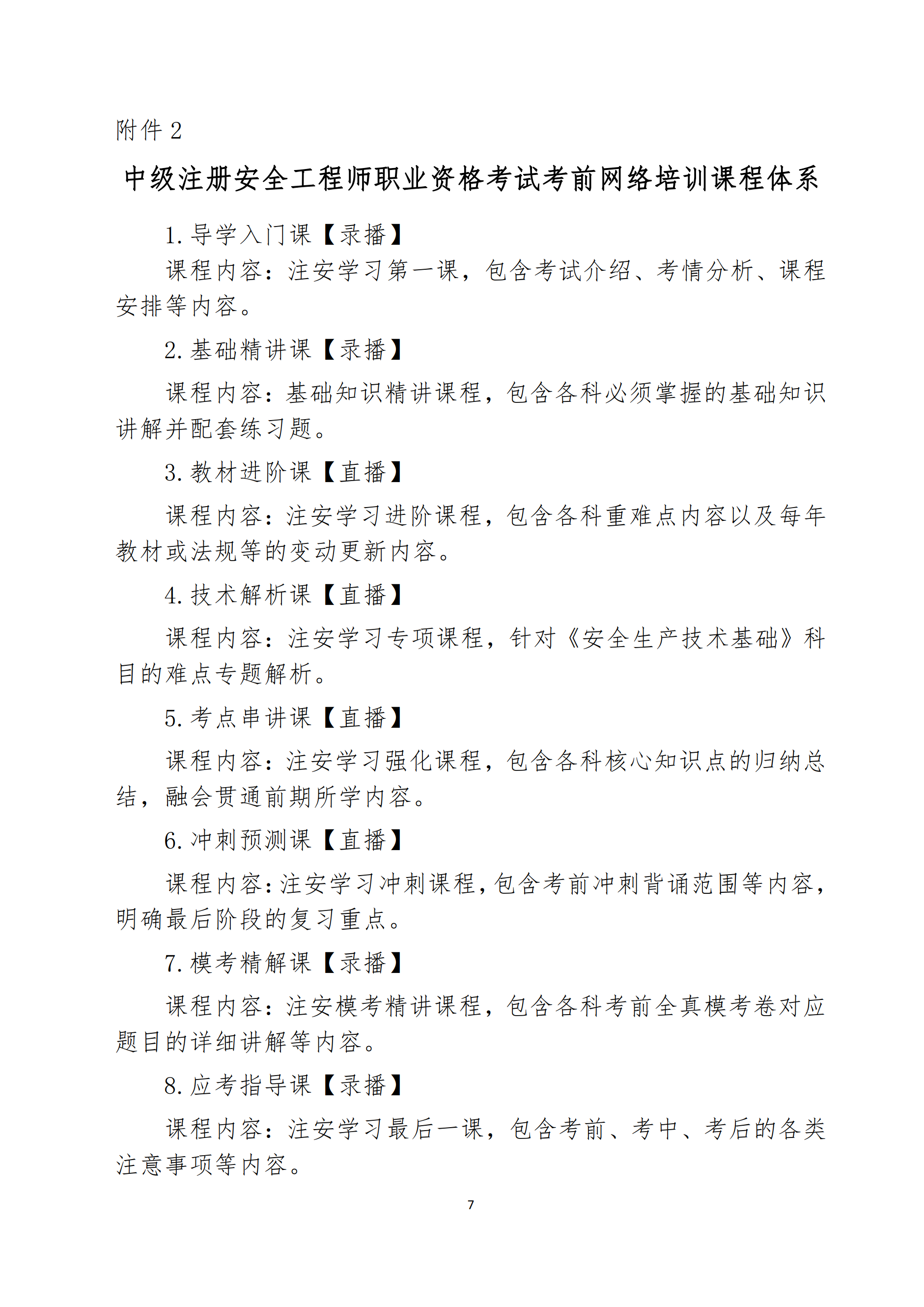 關于舉辦2022年度中級注冊安全工程師考前網絡培訓的通知7.png