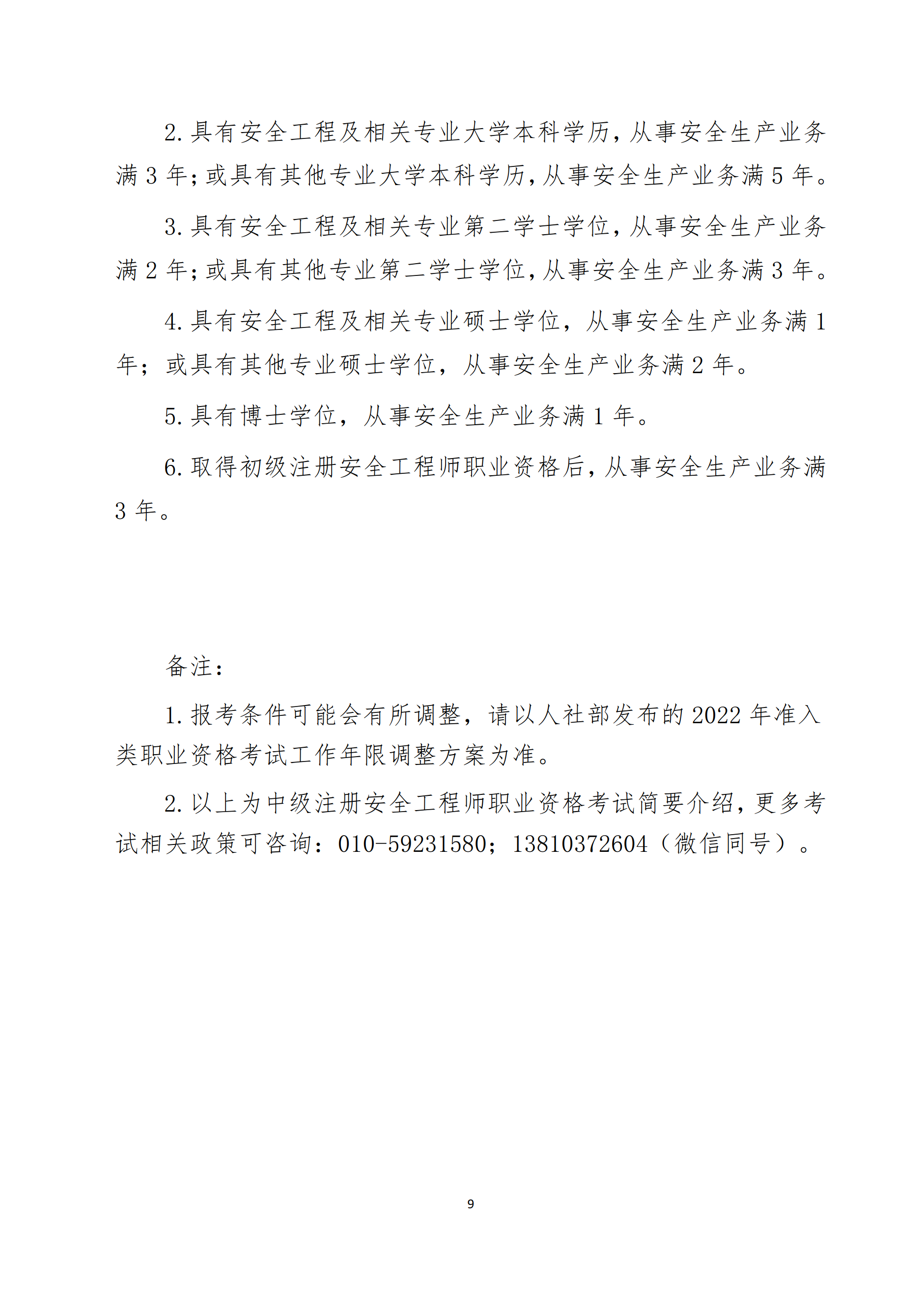 關于舉辦2022年度中級注冊安全工程師考前網絡培訓的通知9.png