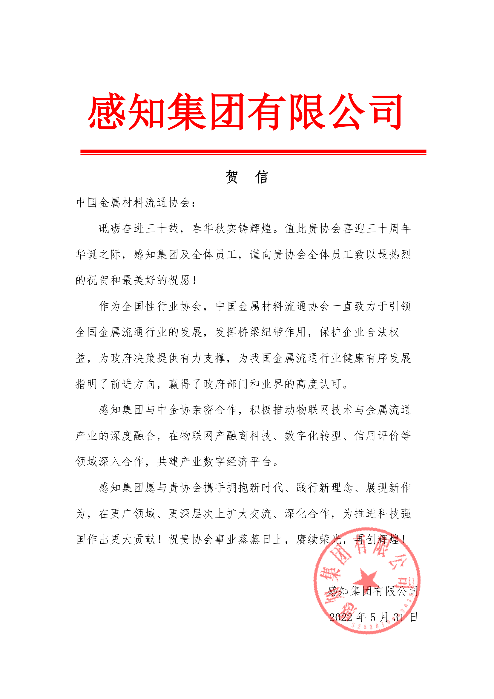 感知集團(tuán)賀信.png
