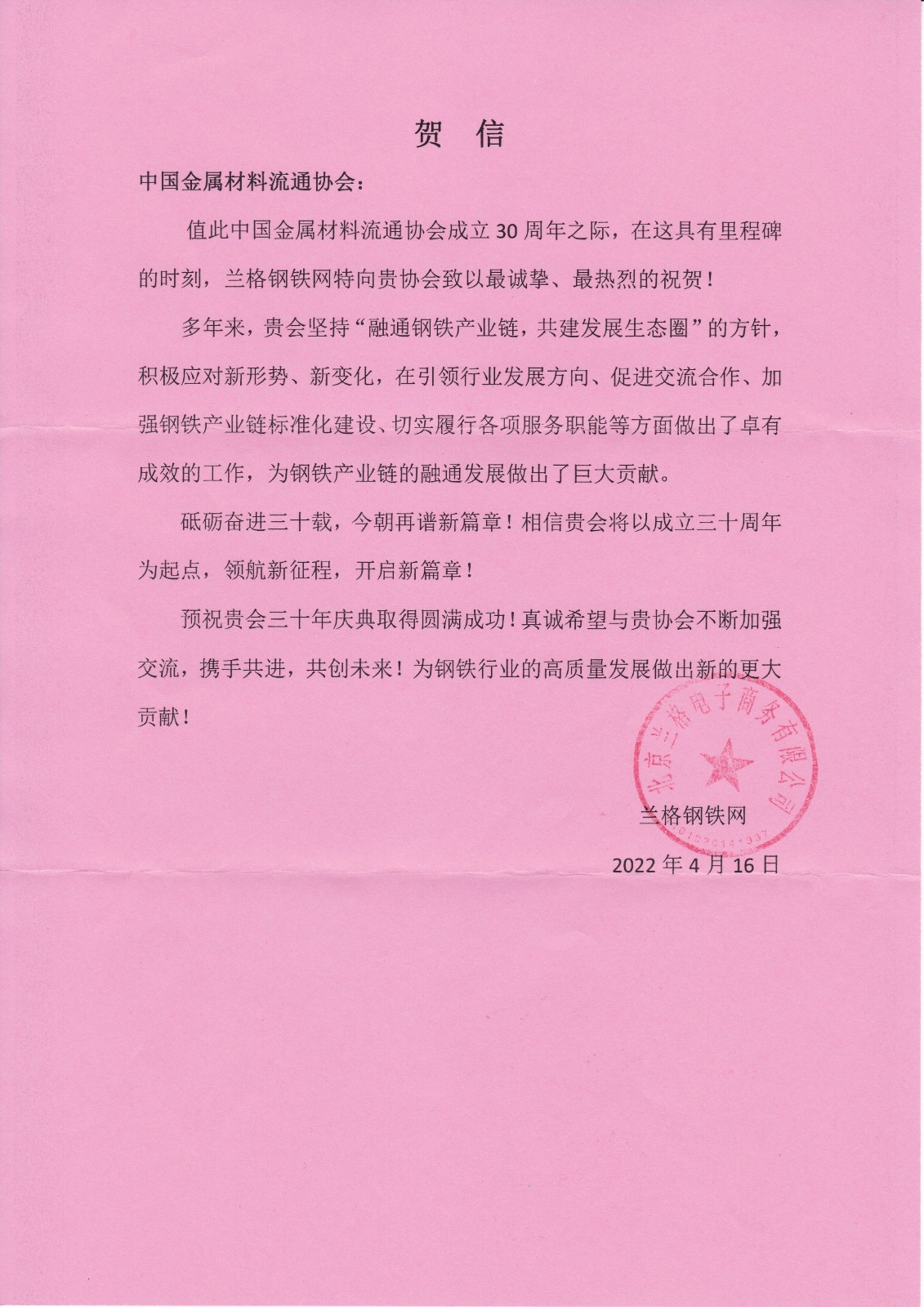 蘭格鋼鐵網賀信.jpg