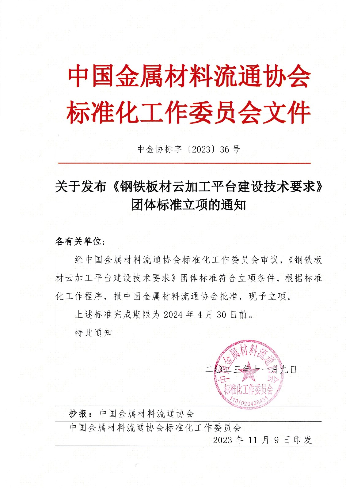 20231109關于發布《鋼鐵板材云加工平臺建設技術要求》團體標準立項的通知（蓋章）.jpg