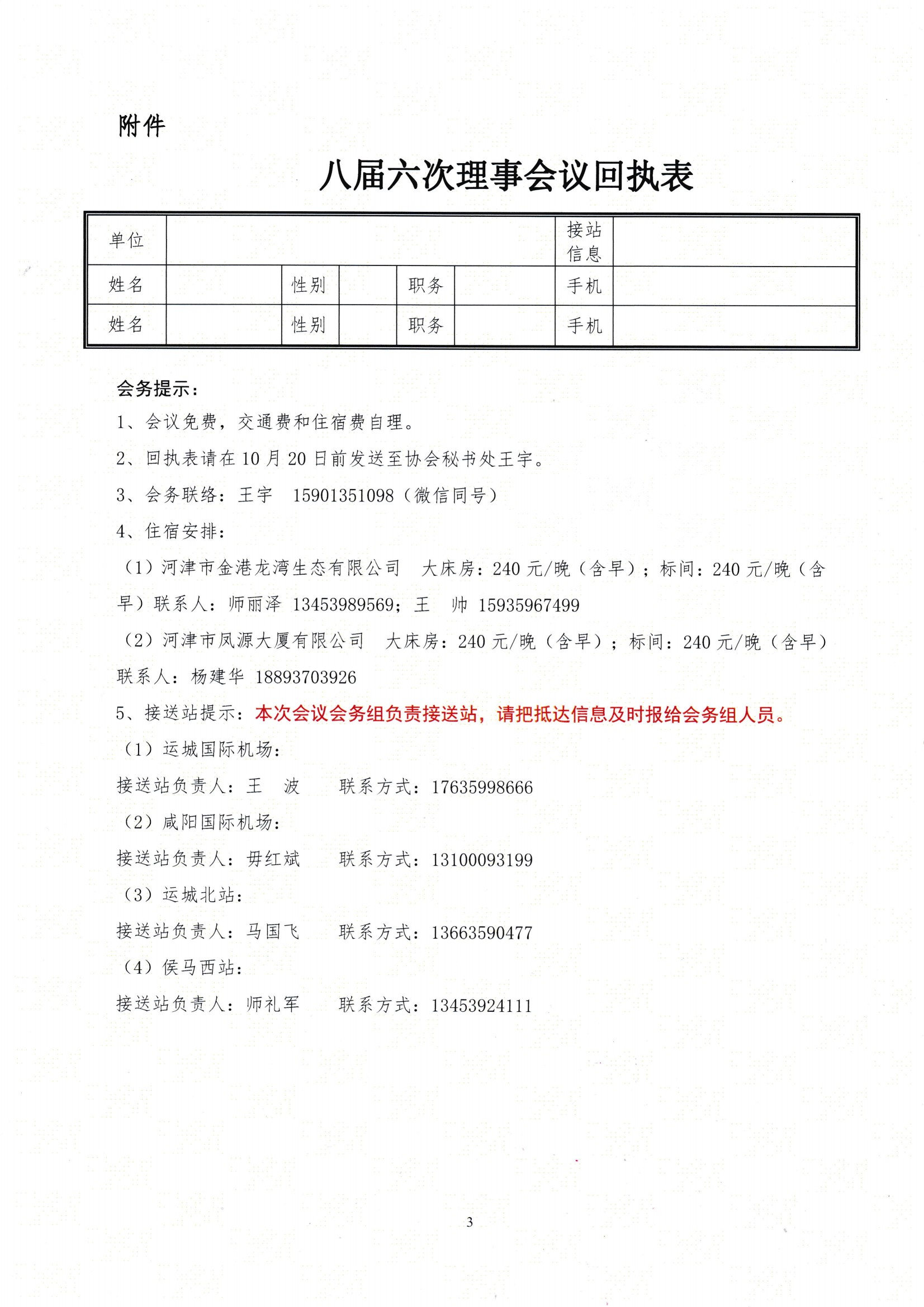 關于召開八屆六次理事會議暨八屆十次常務理事會議的通知_02.png