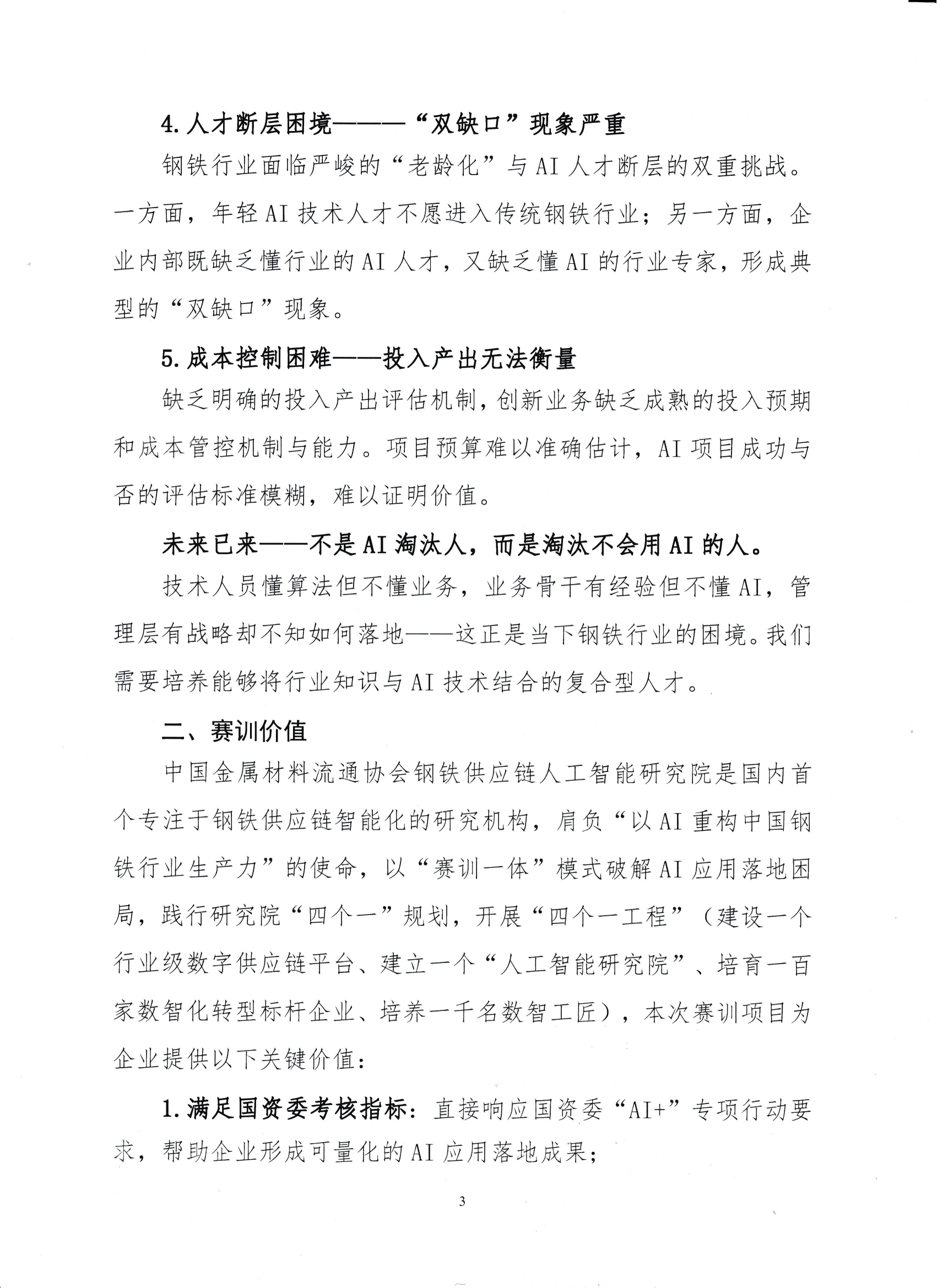 18-關于舉辦鋼鐵供應鏈企業“AI創新應用領軍人才培育”賽訓一體化活動的通知_02.png